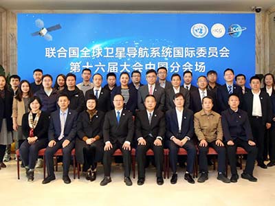 中国代表团参加联合国全球卫星导航系统国际委员会第十六届大会