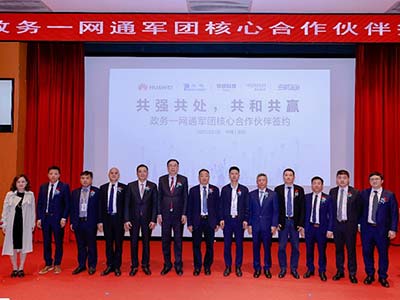 华为携手4家合作伙伴深耕政务与城市数字化