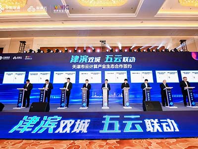 东方通与天津联通签约天津市云计算产业生态合作协议