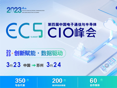 ECS2023第四届中国电子通信与半导体CIO峰会