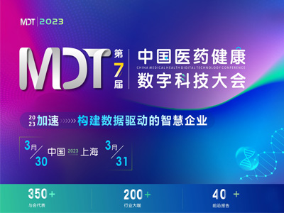 MDT2023第七届中国医药健康数字科技大会