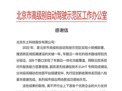 东土智能交通产品获北京市高级别自动驾驶示范区高度认可