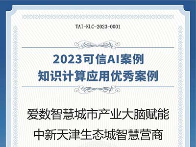 爱数智慧城市产业大脑案例入选中国信通院知识计算应用优秀案例