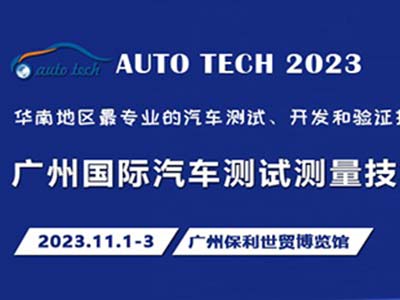 汽车测试的一站式解决方案 尽在2023广州汽车测试测量技术展