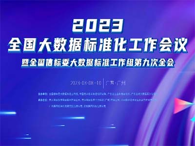 2023全国大数据标准化工作会议召开 柏睿数据高质量标准建设获认可