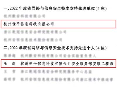 世平信息荣获浙江省网络与信息安全技术支持先进单位