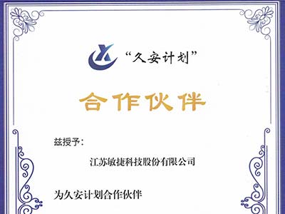 敏捷科技入选国家工业信息安全发展研究中心“久安计划”首批合作伙伴