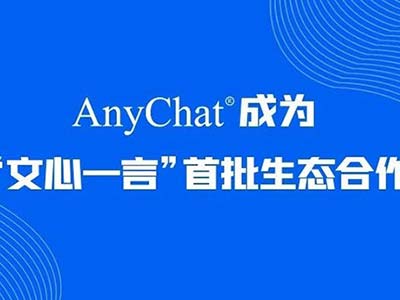 AnyChat接入百度“文心一言” 以AI赋能产业数智化升级
