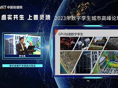 摩尔线程出席2023年数字孪生城市高峰论坛 以GPU算力推动智慧城市建设