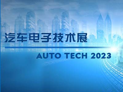 以汽车电子为翼 助推汽车行业发展-AUTO TECH 2023广州汽车电子展