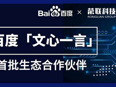 荣联通过百度智能云接入文心一言 成为其首批生态合作伙伴