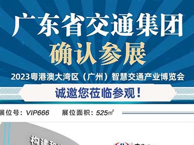 广东省交通集团再次定展 鼎力支持2023粤港澳大湾区智慧交通产业博览会