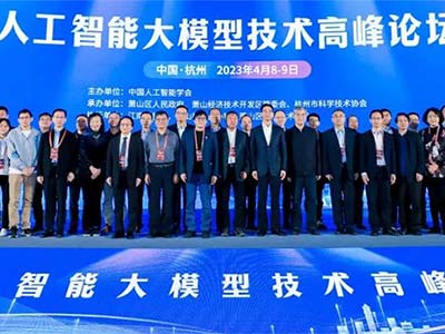拥抱大变革抓住大机遇 人工智能大模型技术高峰论坛在杭州举办
