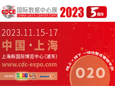 2023CDCE国际数据中心及云计算展览会