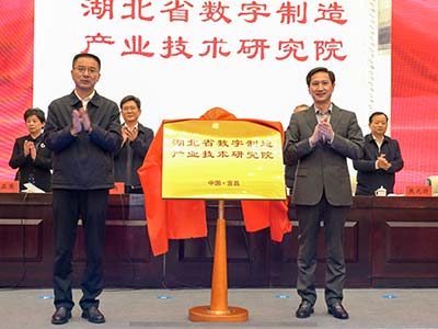 湖北省数字制造产业技术研究院揭牌成立