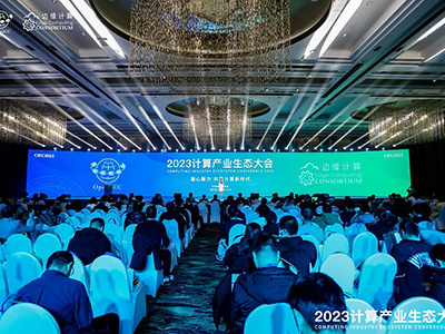 凝心聚力 共赢计算新时代 ——2023计算产业生态大会在京圆满举办
