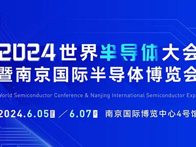 6月5-7日，南京见！2024南京国际半导体博览会邀您共赴盛会