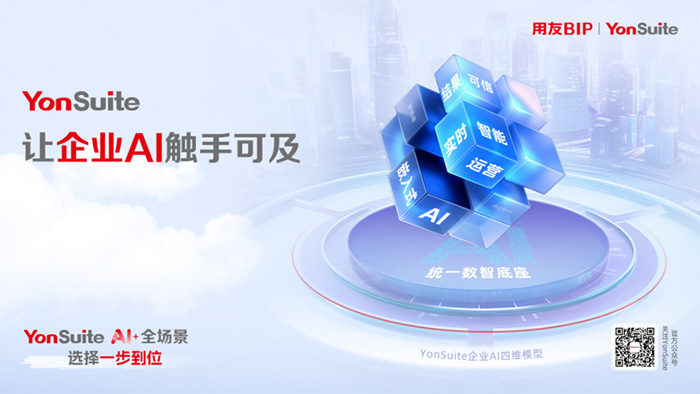 “传统服务”到“自主驾驭”：YonSuite企业AI如何赋能企业客户成功？