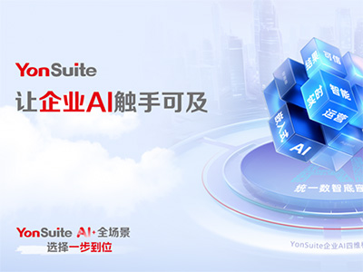 “传统服务”到“自主驾驭”：YonSuite企业AI如何赋能企业客户成功？
