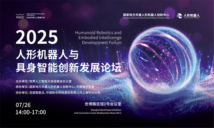 百度智能云AI基础设施入选2025 WAIC重点创新成果 助力具身智能机器人多维能力建设