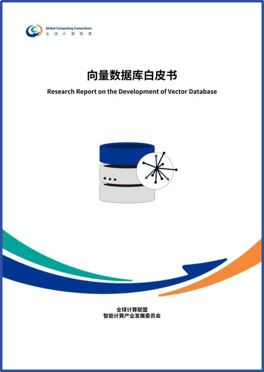 共建AI时代的数据智能基座，《向量数据库白皮书》震撼发布