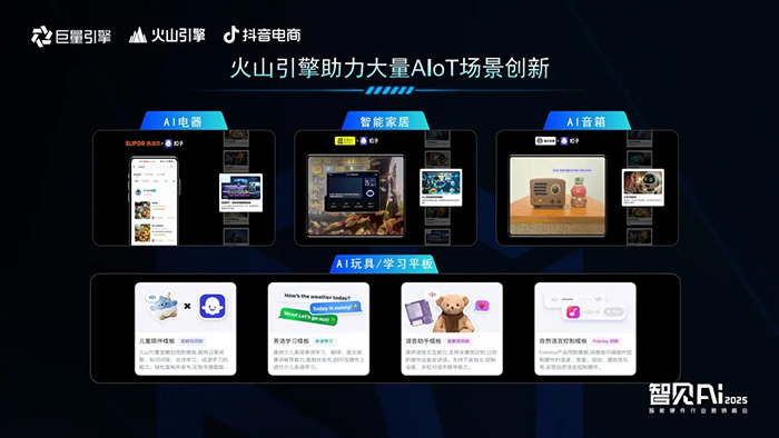 巨量引擎X火山引擎X抖音电商：推动AI技术与智能硬件深度融合，解锁行业创新密码