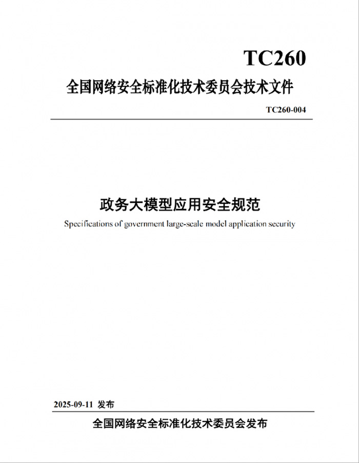 国家网安周重磅发布《政务大模型应用安全规范》，永信至诚深度参与标准编写工作