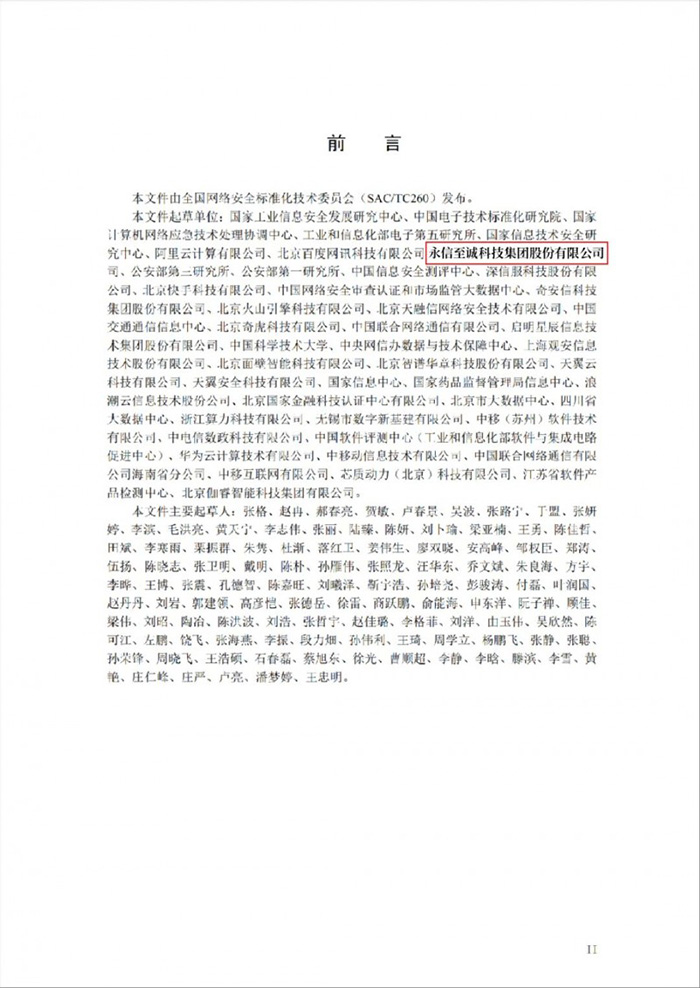 国家网安周重磅发布《政务大模型应用安全规范》，永信至诚深度参与标准编写工作