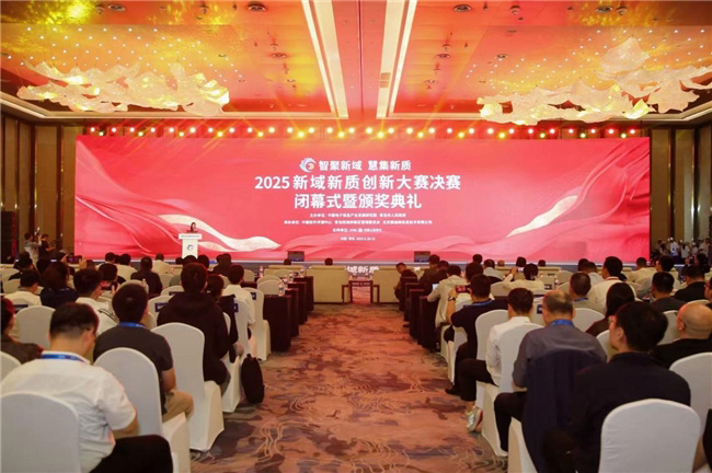 2025新域新质创新大赛圆满收官