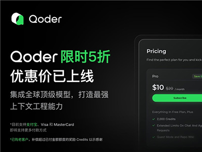 阿里 Qoder 限时五折启动，支持支付宝，性价比远超Cursor