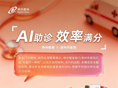 超百万人次诊疗体验升级，AI医疗一体机助力漳州市医院破解“超载”难题