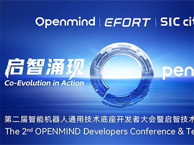 启智涌现 智能机器人通用技术底座开发者大会暨启智技术成果发布会隆重举办