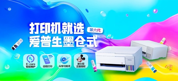 爱普生第六代墨仓式打印机重磅上新！三重“超进化”引领家用打印智能新突破