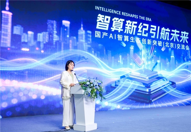 智算新纪，引航未来  国产AI智算生态创新突破(北京)交流会圆满举办