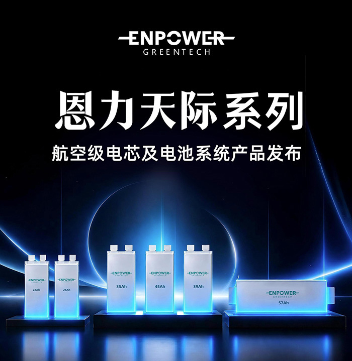 “恩力天际”系列固态电池产品正式发布，以技术突破拓宽无人机航空动力性能边界