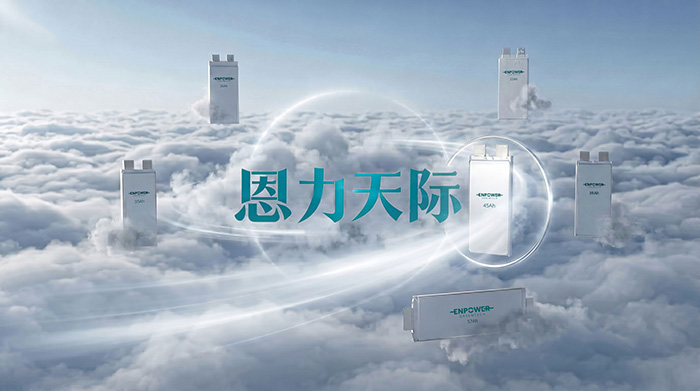 “恩力天际”系列固态电池产品正式发布，以技术突破拓宽无人机航空动力性能边界