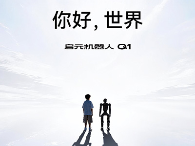 加速布局个人机器人赛道，启元机器人商业化落地加速