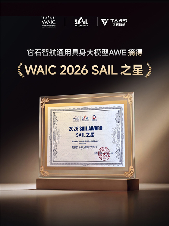它石智航闪耀WAIC 2026:具身原生基座模型AWE摘得SAIL之星,全场景验证物理AI泛化能力 它石智航闪耀WAIC 2026:具身原生基座模型AWE摘得SAIL之星,全场景验证物理AI泛化能力