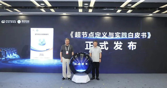 神州鲲泰、木犀智能参编,《超节点定义与实践白皮书》在WAIC期间正式发布 神州鲲泰、木犀智能参编,《超节点定义与实践白皮书》在WAIC期间正式发布