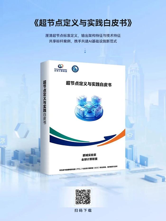 神州鲲泰、木犀智能参编,《超节点定义与实践白皮书》在WAIC期间正式发布 神州鲲泰、木犀智能参编,《超节点定义与实践白皮书》在WAIC期间正式发布