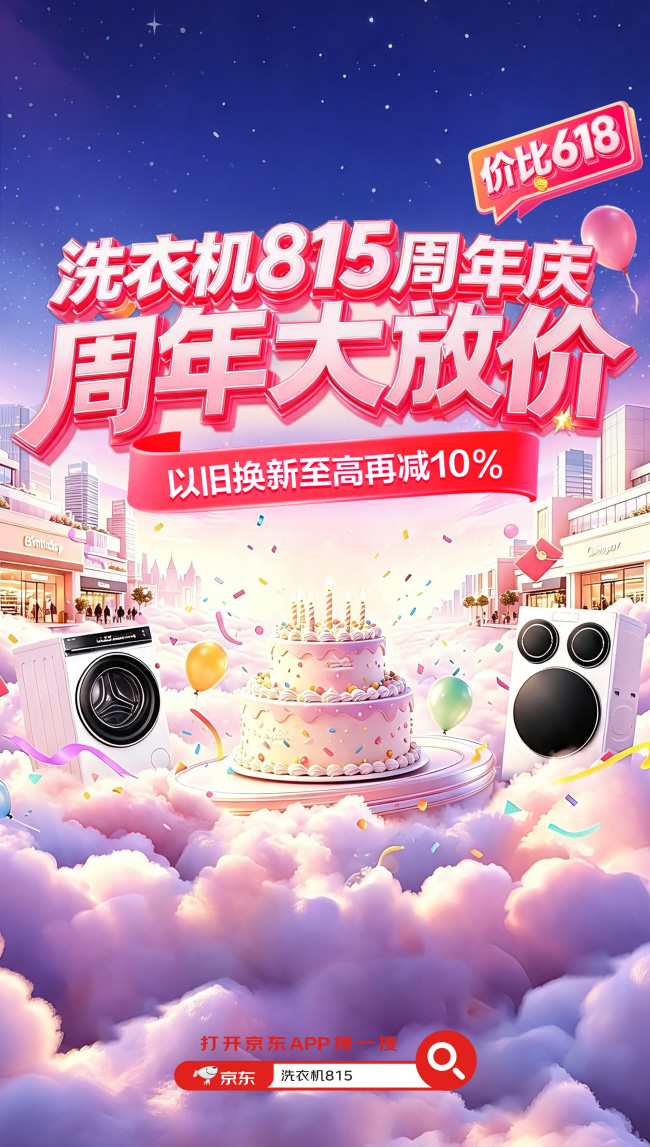 京东洗衣机815周年庆8月13日晚8点正式开启
