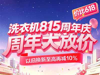 价比618！ 京东洗衣机815周年庆8月13日晚8点正式开启