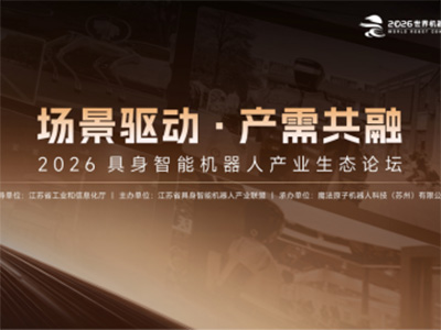 2026 WRC | 魔法原子“三大场景”全景亮相，“场景驱动·产需共融”主题论坛共探具身智能落地解