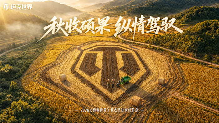 《坦克世界》助农再出发！200辆“三蹦子”将驶入山西山区