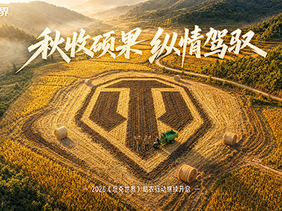 《坦克世界》助农再出发！200辆“三蹦子”将驶入山西山区
