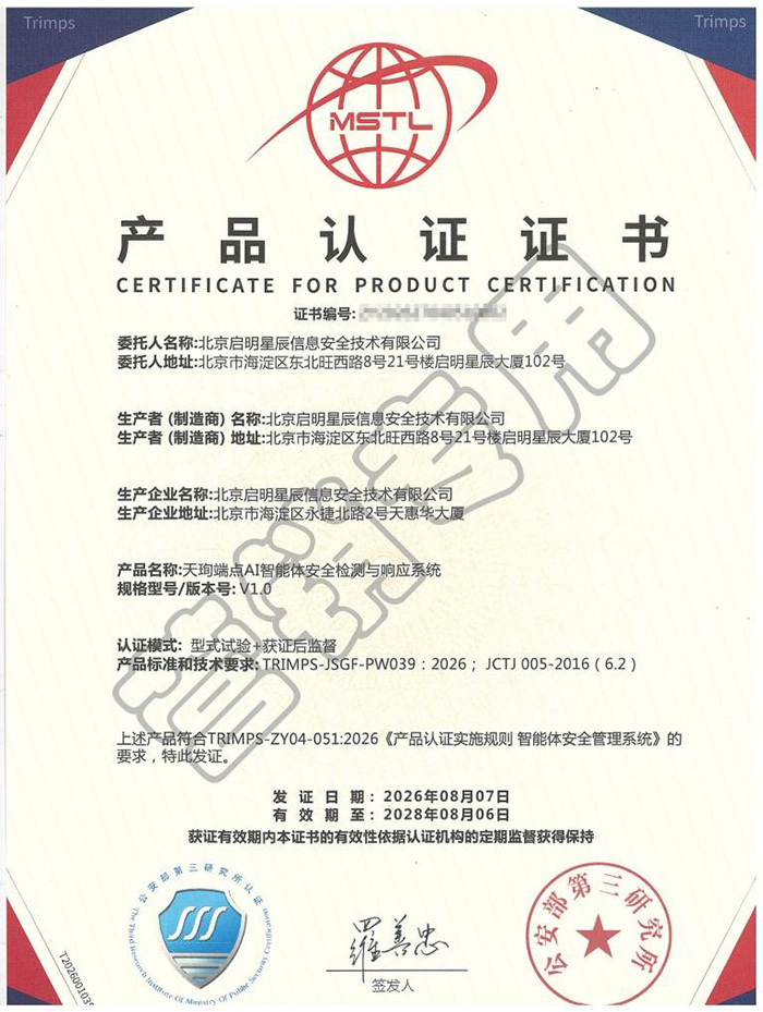 启明星辰集团斩获网安行业首张智能体安全管理系统认证证书