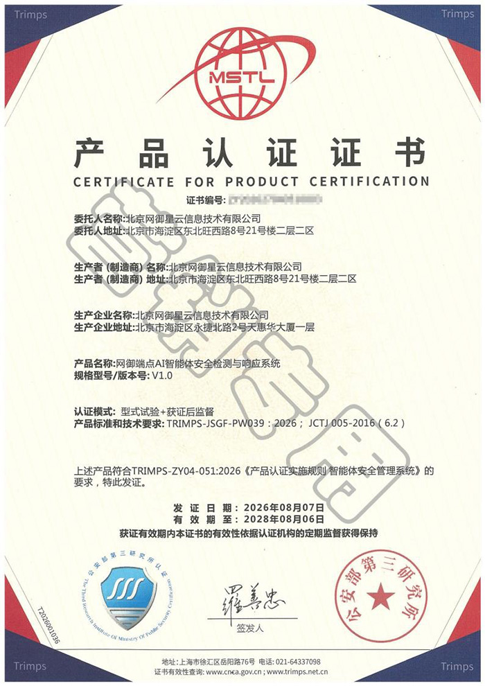 启明星辰集团斩获网安行业首张智能体安全管理系统认证证书