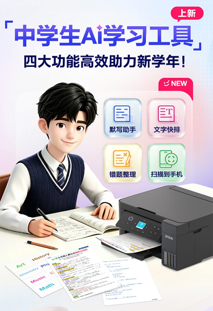 爱普生AI学习助手升级4.0：四大助手就位，开学季让中学生学习更高效