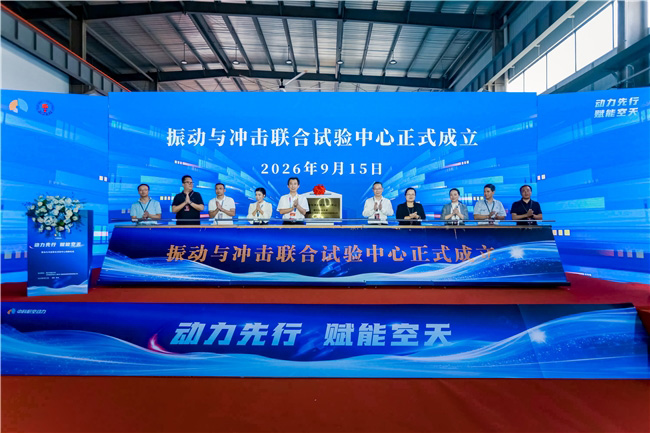 中科航空动力振动与冲击联合试验中心在湖南株洲揭牌