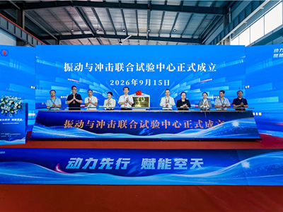 中科航空动力振动与冲击联合试验中心在湖南株洲揭牌